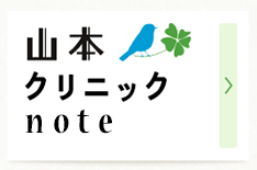 山本クリニックブログ