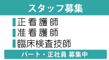 スタッフ募集