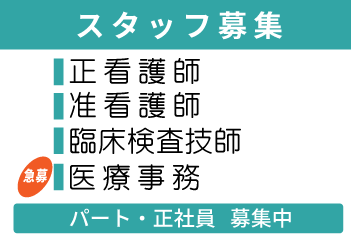 スタッフ募集